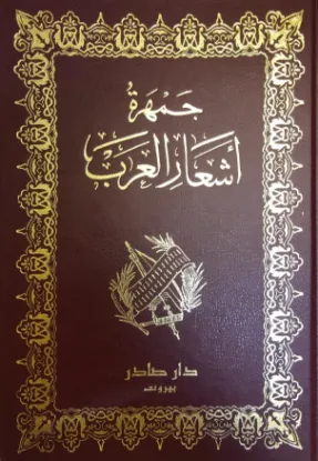 جمهرة أشعار العرب
